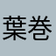 葉巻田中