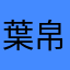 葉帛晞