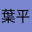 葉平和920513