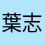 葉志浩
