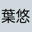 葉悠悠
