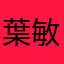 葉敏敏