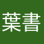 葉書のは留守居のる