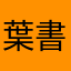 葉書士