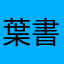 葉書1