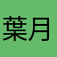 葉月儒礼