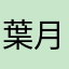 葉月文