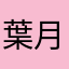 葉月沙羅
