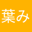 葉月 みぃり