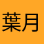 葉月.