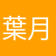 葉月2408