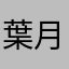 葉月24081986