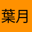 葉月25