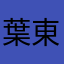 葉東歐