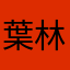 葉林