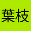 葉枝