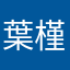 葉槿