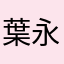 葉永吉