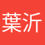 葉沂醇