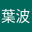 葉波歯