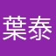 葉泰豐