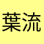 葉流2