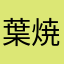 葉焼けはら