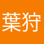葉狩真一