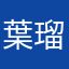 葉瑠_hal
