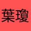 葉瓊文
