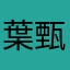 葉甄弘