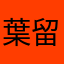 葉留日