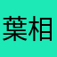 葉相宏25