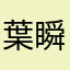 葉瞬光推し