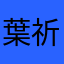 葉祈123456