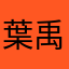 葉禹辰