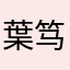 葉笃鲜