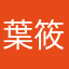 葉筱菟