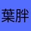 葉胖虎