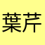 葉芹御子