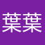 葉葉片