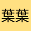 葉葉Amanda