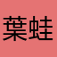葉蛙