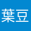 葉豆吉