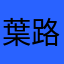 葉路銀
