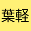 葉軽い