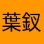 葉釵
