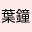 葉鐘聖