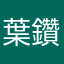 葉鑽
