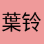 葉铃